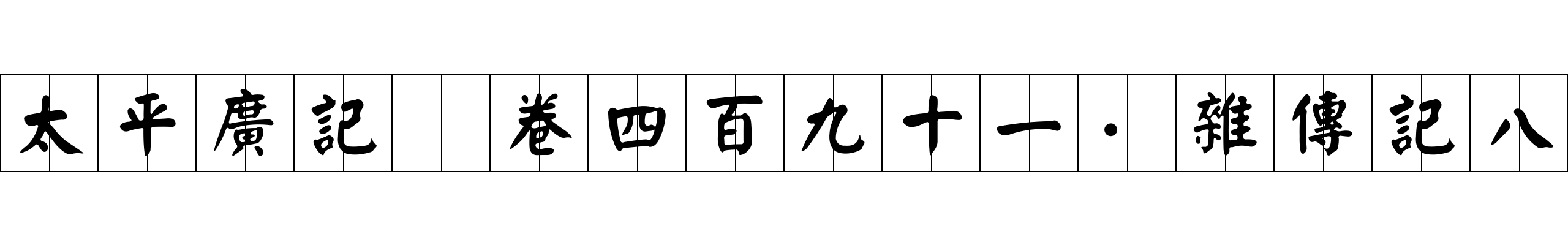 太平廣記 卷四百九十一·雜傳記八